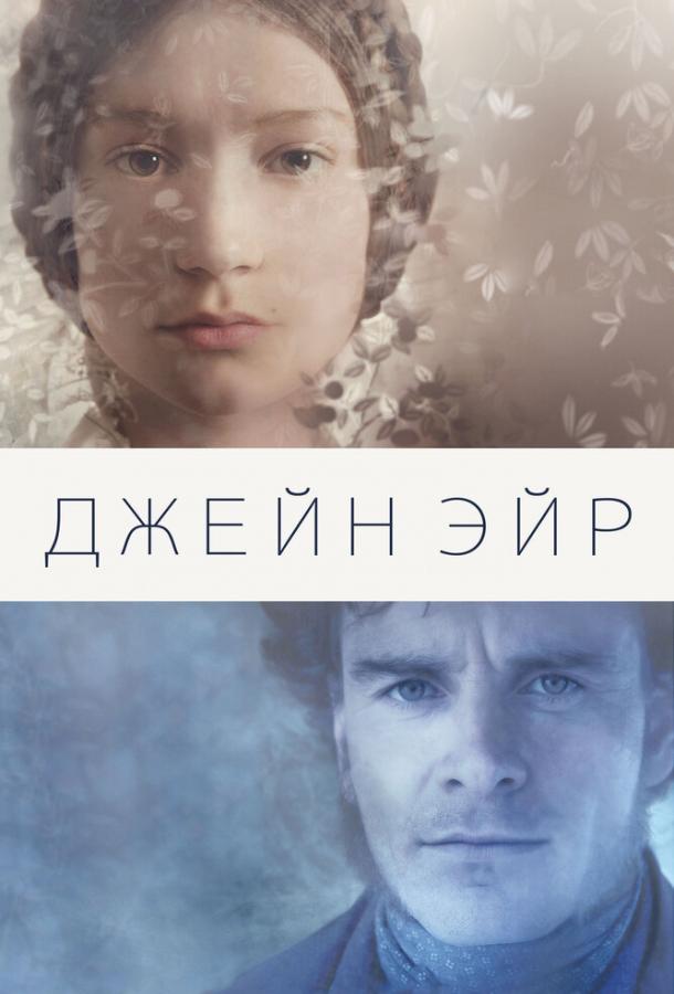 Фильм Джейн Эйр (2011) смотреть онлайн в HD качестве